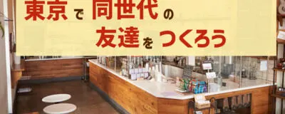 『10代・20代前半限定』東京で同世代の友達を作ろう！の活動紹介