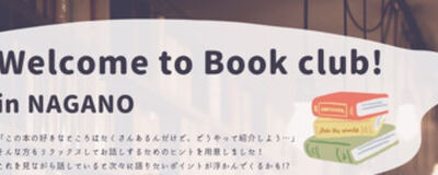 ライブック ~長野県読書サークル~ / Season5の活動紹介
