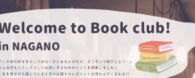 ライブック ~長野県読書サークル~ / Season5の活動紹介