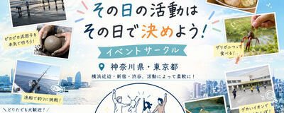 大学生がやりたいことを一緒にしてくれる人を探すサークルの活動紹介