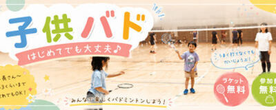 子供バドミントン | ママ友・パパ友を作ろう | 東京荒川区・北区 親子バドの活動紹介