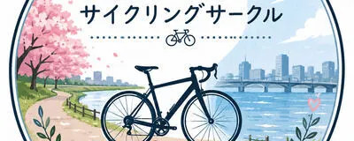 ご飯　カフェ　景色　長距離サイクリングサークルの活動紹介