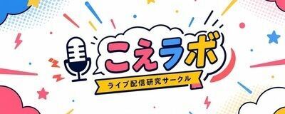 こえラボ(ライブ配信研究サークル)の活動紹介