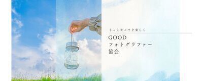Goodフォトグラファー協会の活動紹介