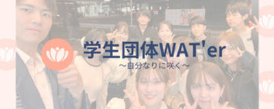WAT'er【高校生進路相談】の活動紹介