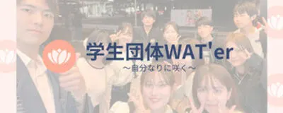 WAT'er【高校生進路相談】の活動紹介