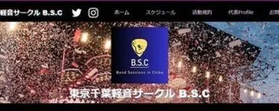 東京軽音サークルB.S.Cの活動紹介