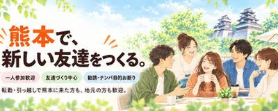 ミートアップ熊本の活動紹介