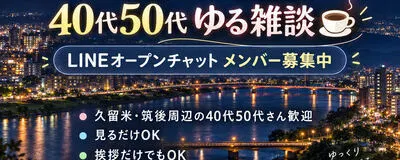久留米・筑後・小郡｜40代50代 ゆる雑談☕️の活動紹介