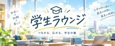 【インカレ】学生ラウンジの活動紹介