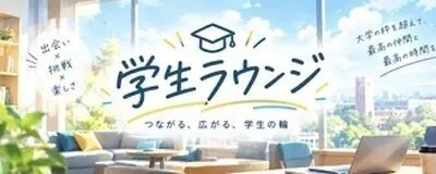 【インカレ】学生ラウンジの活動紹介