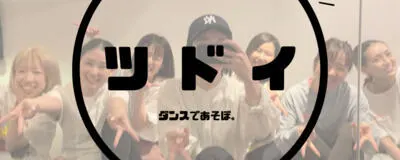 社会人コピーダンスサークル"ツドイ"の活動紹介