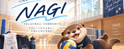 NAGI VOLLEY BALLの活動紹介