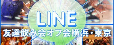 ＬＩＮＥ友達飲み会オフ会横浜・東京社会人サークルの活動紹介