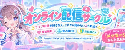 ライブ配信やってみたい人の会の活動紹介