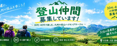 九州の低山ハイキングサークル -Let's make some hiking buddies!!-の活動紹介