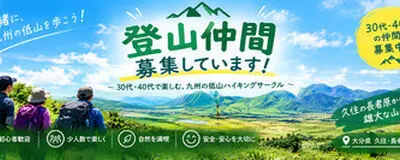 九州の低山ハイキングサークル -Let's make some hiking buddies!!-の活動紹介