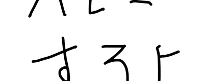山梨バレー同好会の活動紹介