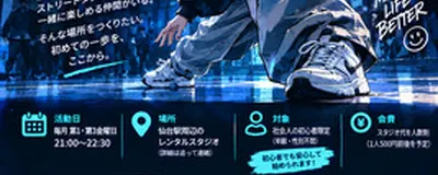 【仙台】社会人の初心者限定ストリートダンスサークル！（経験者のサポートあり！）の活動紹介