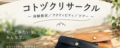 コトヅクリサークル　〜体験教室／アクティビティ／ツアー〜の活動紹介