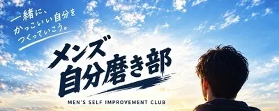 メンズ自分磨き部の活動紹介