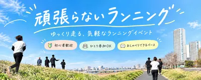 頑張らないランニング🏃‍♀️の活動紹介
