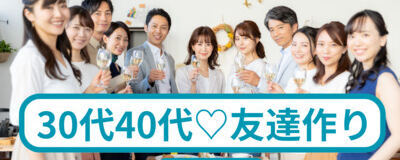 独身30代40代☆社会人サークルAngeの活動紹介