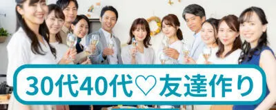 独身30代40代☆社会人サークルAngeの活動紹介