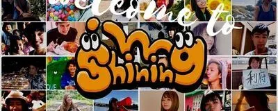 Shiningの活動紹介