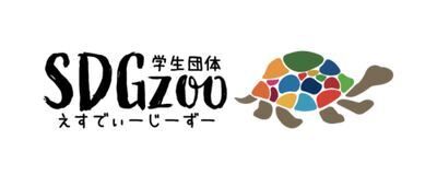 学生団体SDGzooの活動紹介