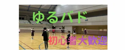 ゆるゆるバドミントンの活動紹介