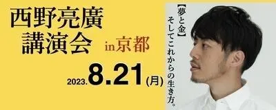西野亮廣講演会 in 京都の活動紹介