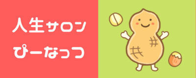 人生サロン・ぴーなっつの活動紹介