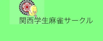 🀄️関西学生麻雀サークル🔰の活動紹介