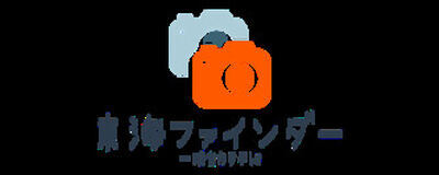 新設　東海ファインダーの活動紹介