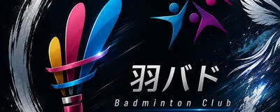 羽バド（羽つきからバドミントンへ！）の活動紹介