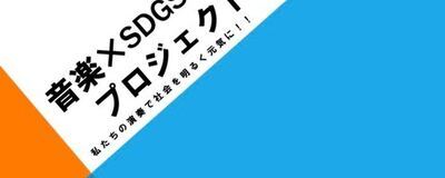 音楽×SDGsプロジェクトの活動紹介