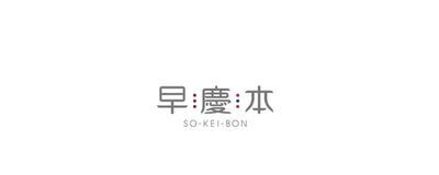 早慶本製作委員会の活動紹介