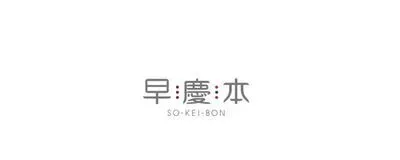 早慶本製作委員会の活動紹介