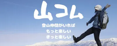 40代週末ゆるゆる山歩き by 山コムの活動紹介