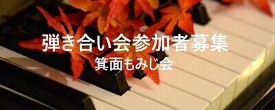 箕面もみじ会（ピアノ弾き合い会）の活動紹介
