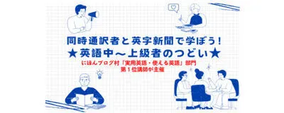 ※リニューアル※同時通訳者と英字新聞で学ぼう！英語中上級者のつどい☆英語仲間作りもの活動紹介