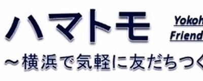 ハマトモー横浜平日社会人サークルの活動紹介