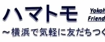 ハマトモー横浜平日社会人サークルの活動紹介