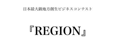 地方創生ビジコン『REGION』の活動紹介