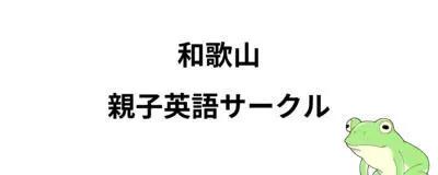 和歌山親子英語サークルの活動紹介