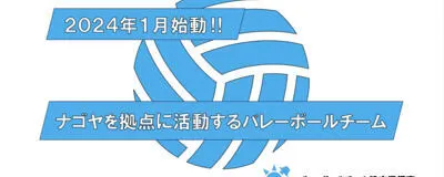 バレーボールチーム設立準備室の活動紹介