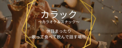 カラック　〜長野市音楽サークル〜 / season2の活動紹介