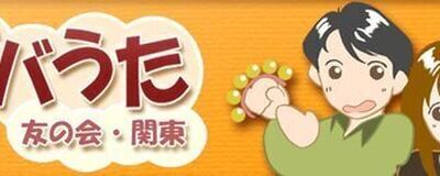 ザバうた友の会・関東の活動紹介