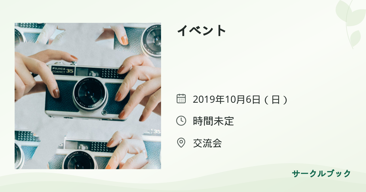 共有されるイベント画像のプレビュー
